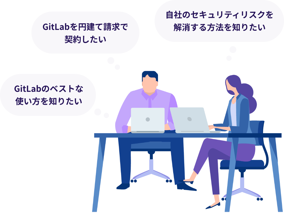 「自社のセキュリティリスクを解消する方法を知りたい」「GitLabを円建て請求で契約したい」「GitLabのベストな使い方を知りたい」とパソコン作業をしながら考える男性と女性のイラスト